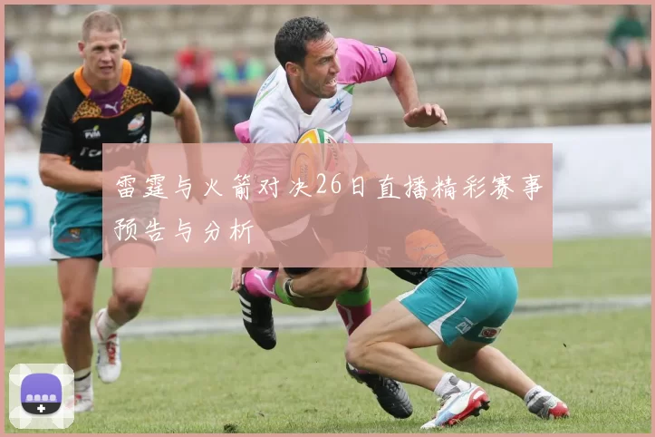 雷霆与火箭对决26日直播精彩赛事预告与分析