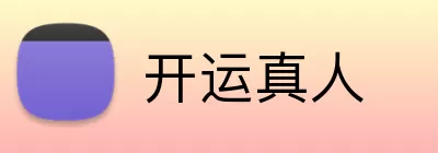 开运真人 Logo